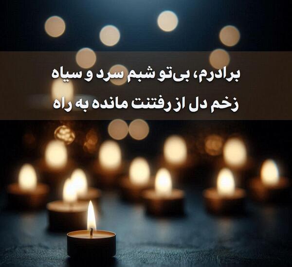 عکس درباره فوت برادر
