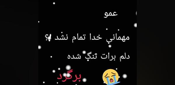 عکس درباره فوت عمو