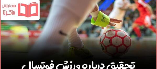 عکس درباره فوتسال