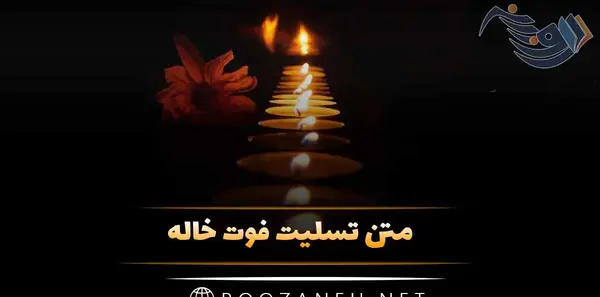 عکس برای خاله فوت شده