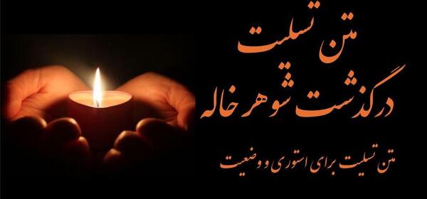 عکس برای فوت شوهر خاله