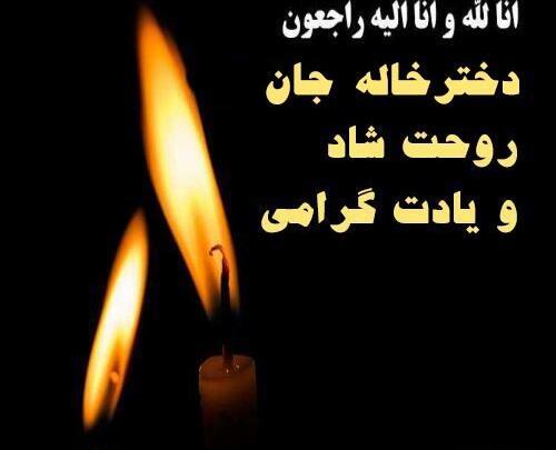 عکس فوت دختر خاله