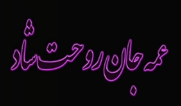 عکس فوت دختر خاله