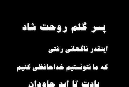 عکس فوت پسر خاله