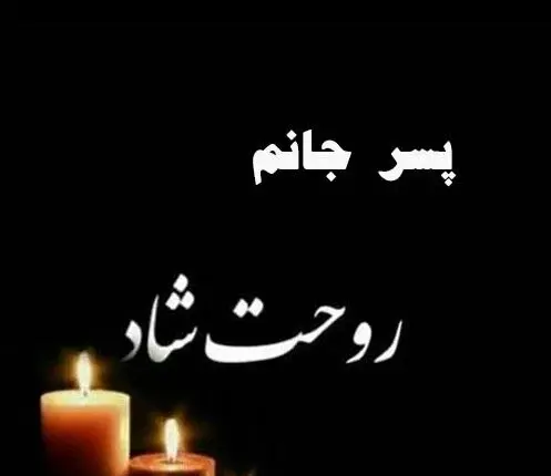عکس فوت پسر خاله