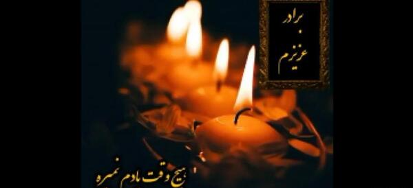 عکس نوشته سالگرد فوت برادرم