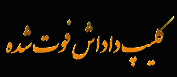 عکس نوشته سالگرد فوت برادرم