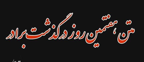 عکس نوشته سالگرد فوت برادرم