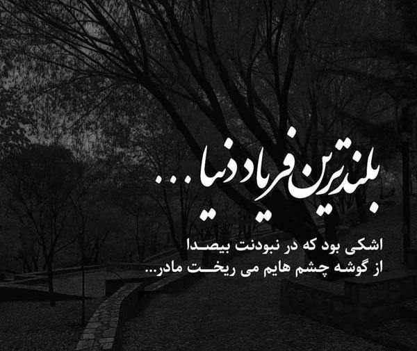 عکس برای استوری فوت مادر