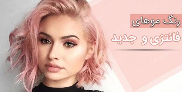 عکس رنگ مو فانتزی یخی