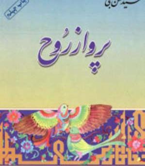 عکس پرواز روح فانتزی
