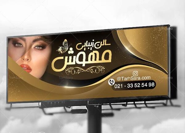 فانتزی عکس پوستر آرایشگاه زنانه