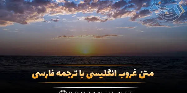 عکس نوشته در مورد غروب آفتاب