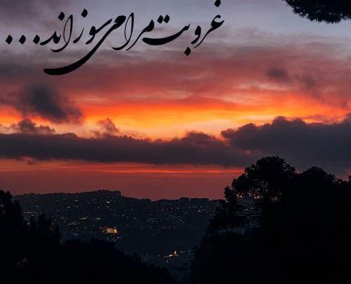 عکس نوشته در مورد غروب آفتاب