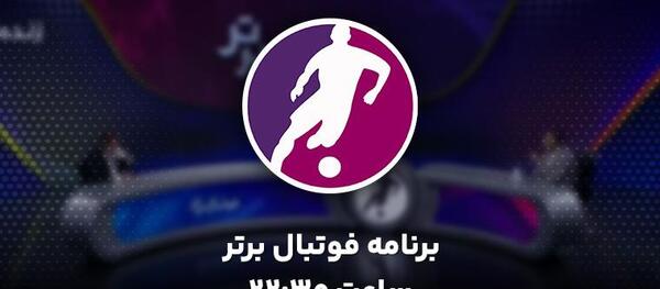 عکس برنامه فوتبال برتر