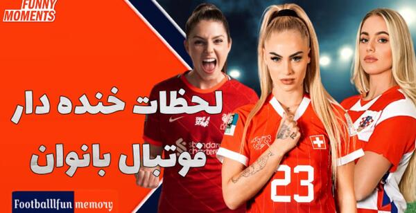عکس فوتبال بانوان خارجی