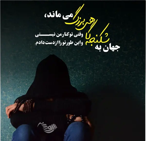 عکس متن عاشقانه غمگین