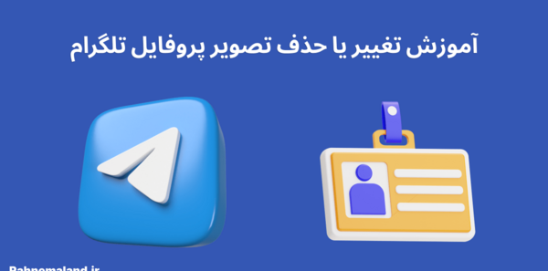 عکس قدیمی پروفایل تلگرام