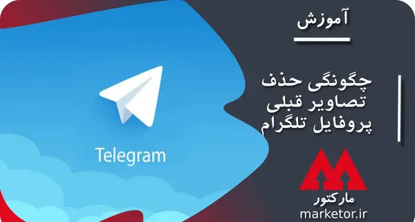 عکس قدیمی پروفایل تلگرام