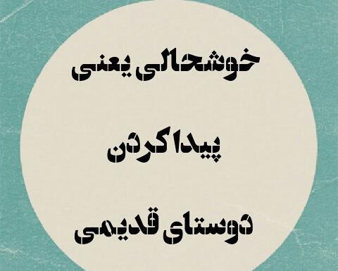 عکس دوستان قدیمی برای پروفایل