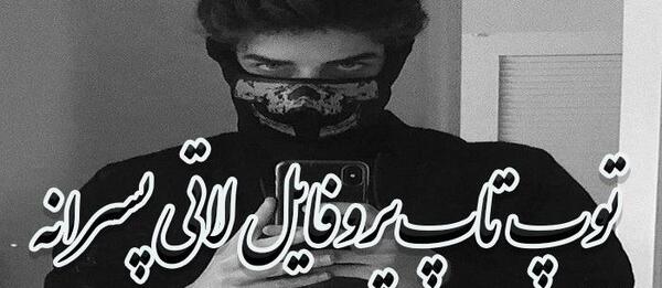 عکس پروفایل قدیمی لاتی