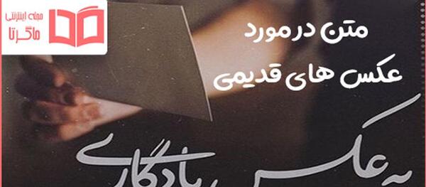 عکس قدیمی به انگلیسی چی میشه