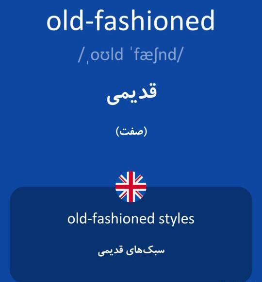 معنی عکس قدیمی به انگلیسی