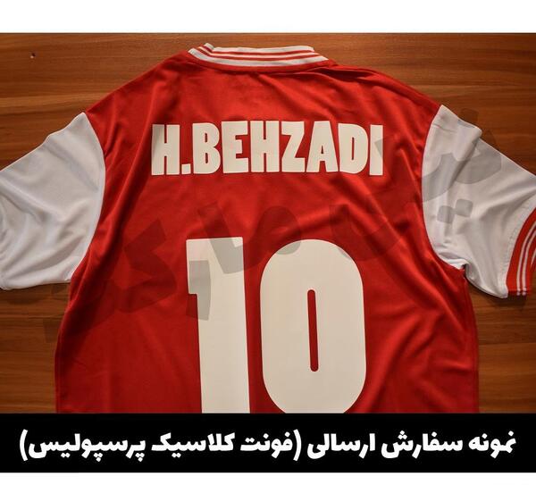 عکس لباس قدیمی پرسپولیس