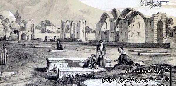 عکس های قدیمی پل خواجو