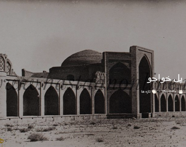 عکس های قدیمی پل خواجو