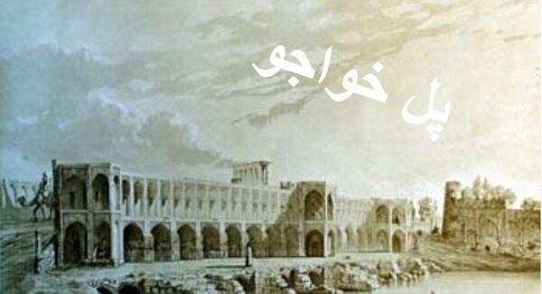 قدیمی ترین عکس پل خواجو