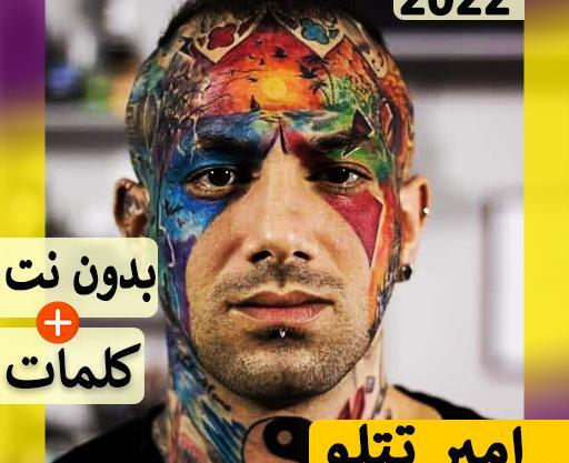 عکس قدیمی های امیر تتلو