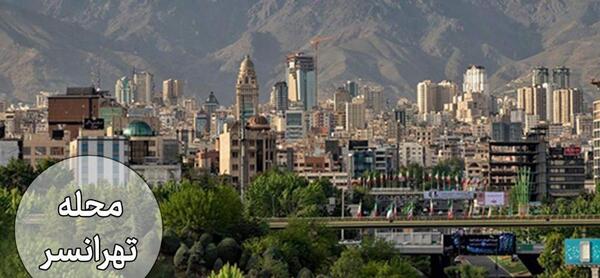 عکس قدیمی تهرانسر
