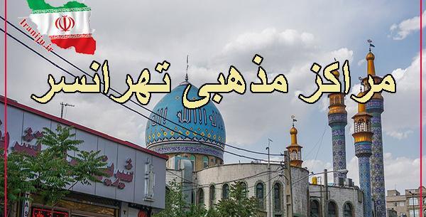 عکس قدیمی تهرانسر