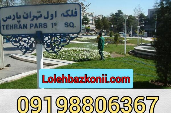 عکس قدیمی تهرانپارس
