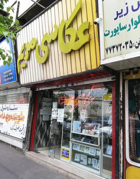 عکس قدیمی تهرانپارس