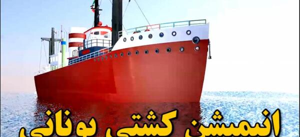 عکس قدیمی از کشتی یونانی