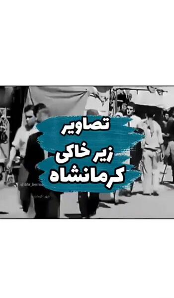 عکس قدیمی از کرمانشاه