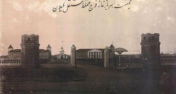 عکس های قدیمی گیلان
