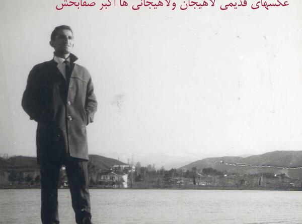 عکس قدیمی از استخر لاهیجان