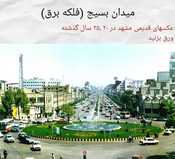 عکس قدیمی میدان شهدا مشهد