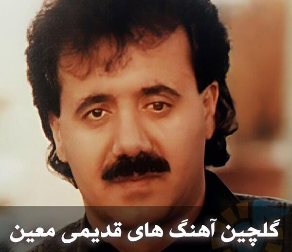 عکس قدیمی از معین