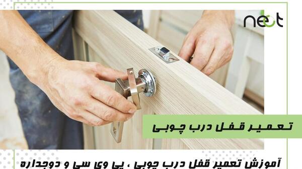 تعمیر عکس داخل قفل درب چوبی قدیمی