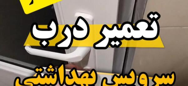 تعمیر عکس داخل قفل درب چوبی قدیمی