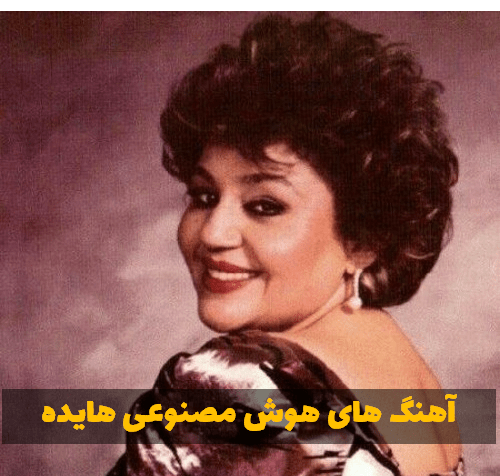 عکس خواننده قدیمی هایده
