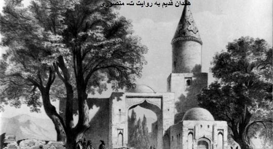 عکس قدیمی میدان همدان