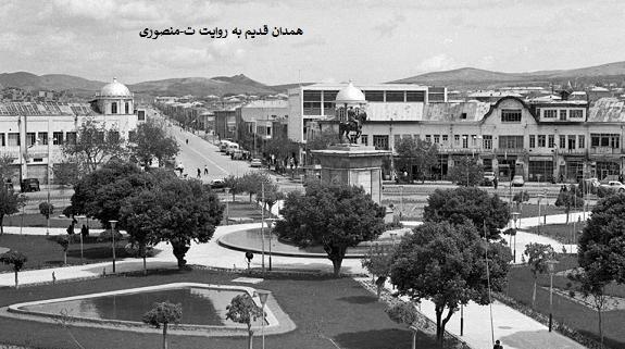 عکس های قدیمی همدان
