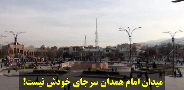 عکس قدیمی میدان امام همدان