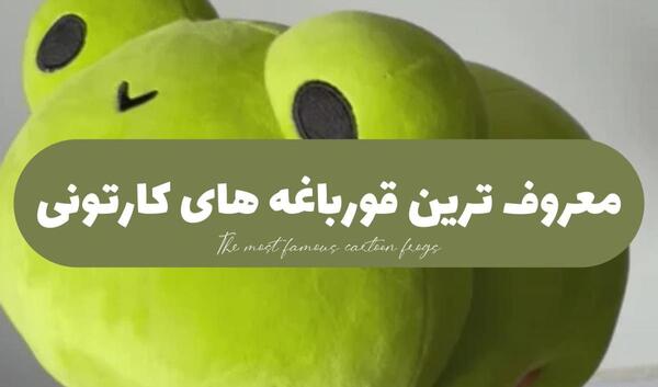 عکس قورباغه کارتونی سبز