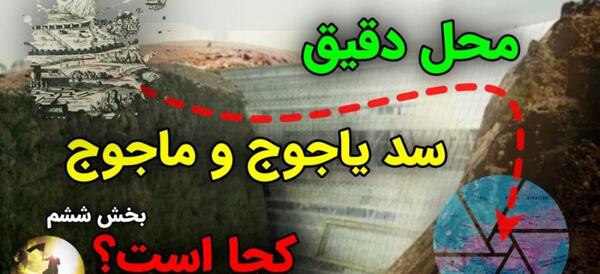 عکس قوم یاجوج ماجوج